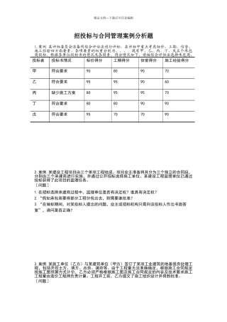招投标与合同管理案例分析题