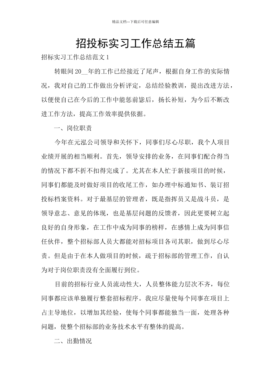 招投标实习工作总结五篇_第1页