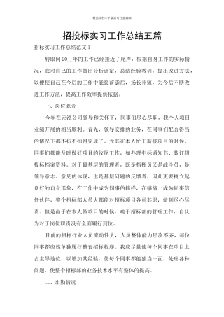 招投标实习工作总结五篇
