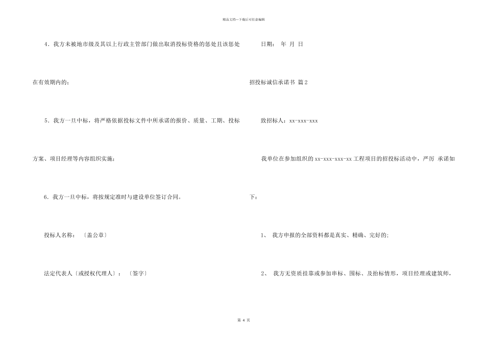招投标诚信承诺书三篇_第2页