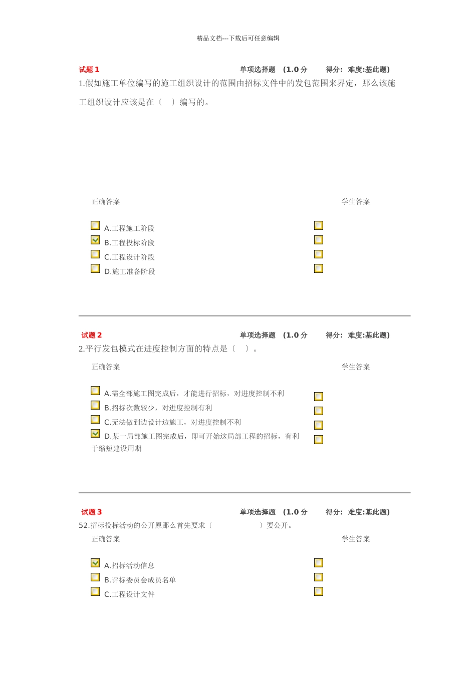 招投标建筑承揽考试内容全_第1页