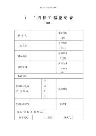 招投标表格大全