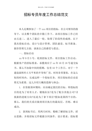 招标专员年度工作总结范文