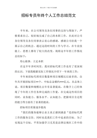 招标专员年终个人工作总结范文