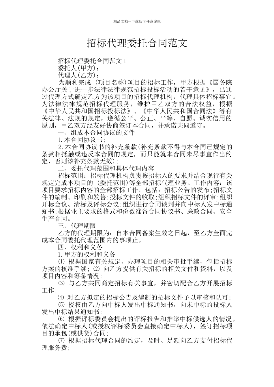 招标代理委托合同范文_第1页