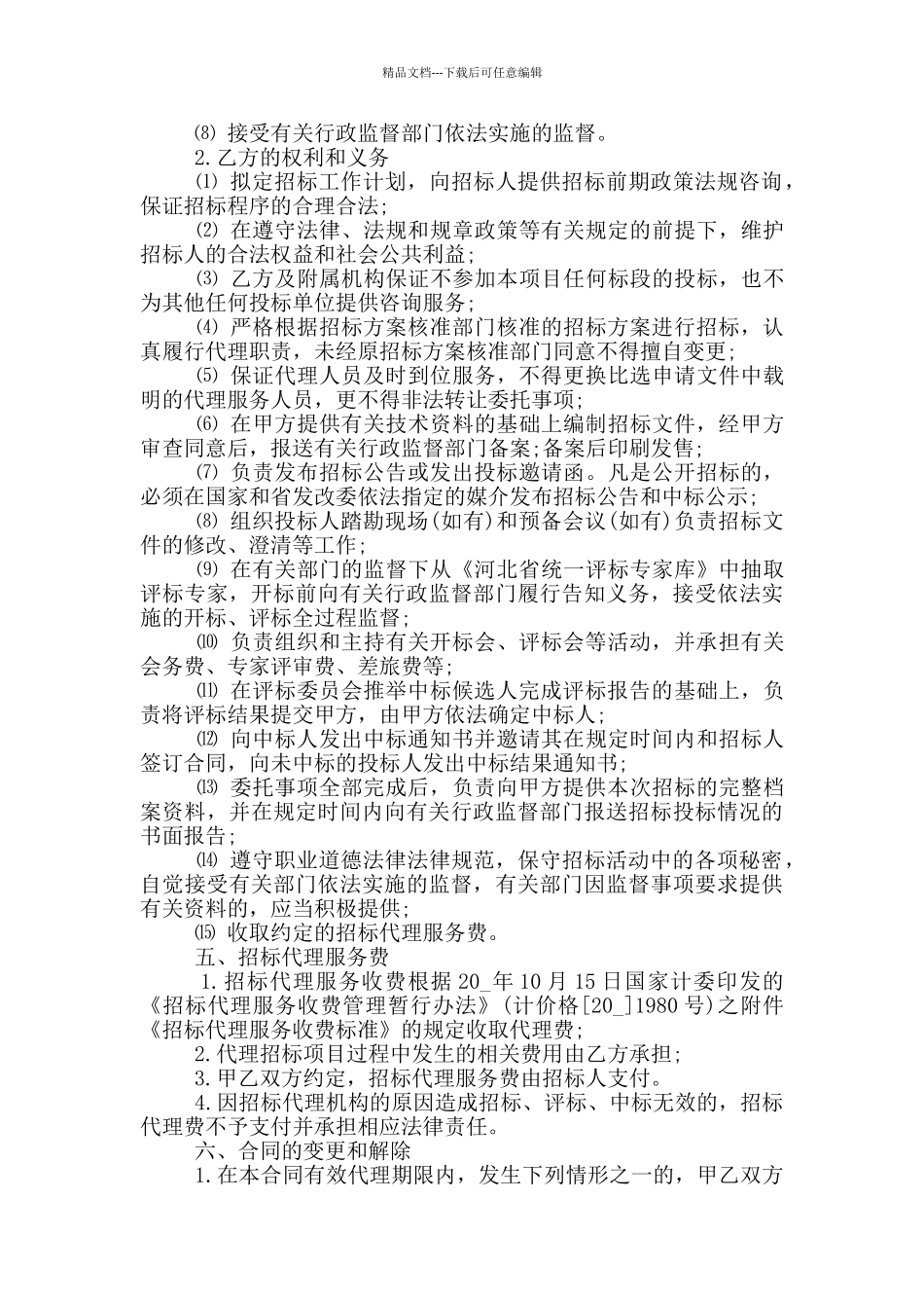 招标代理委托合同范文_第2页