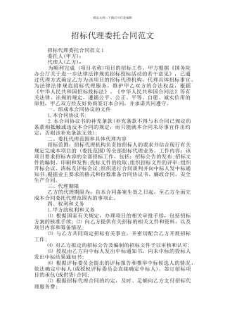 招标代理委托合同范文
