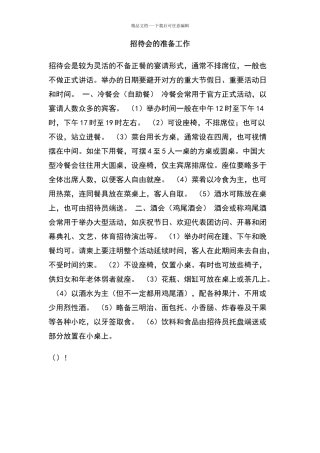 招待会的准备工作