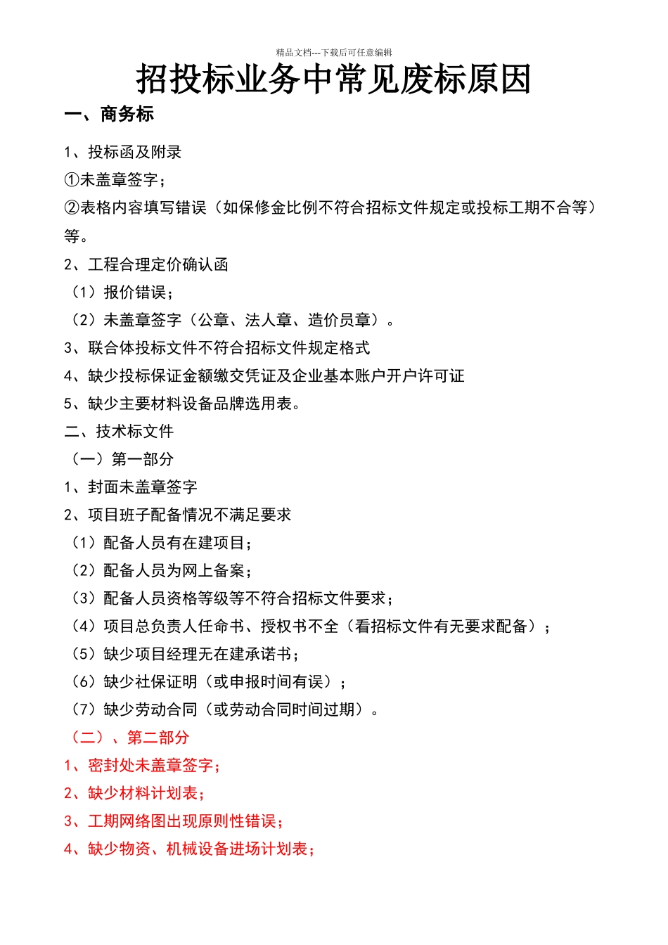 招投标业务中常见废标原因_第1页