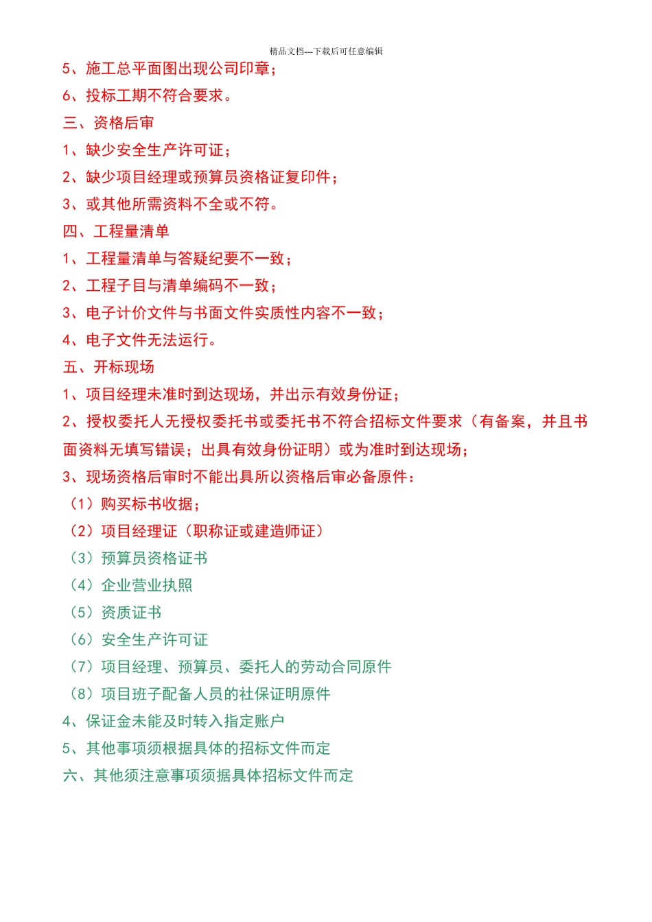 招投标业务中常见废标原因_第2页