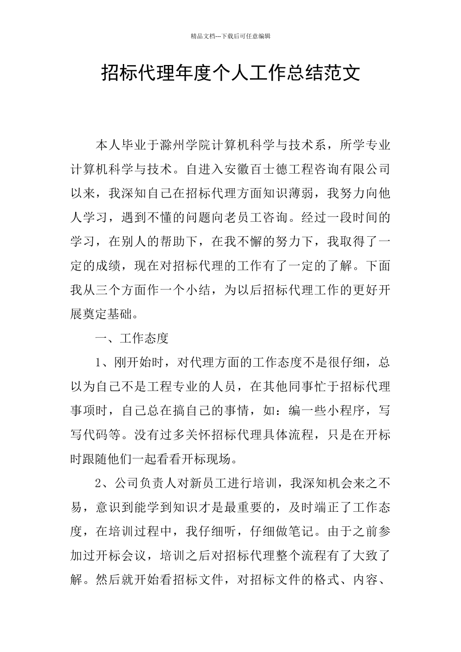 招标代理年度个人工作总结范文_第1页