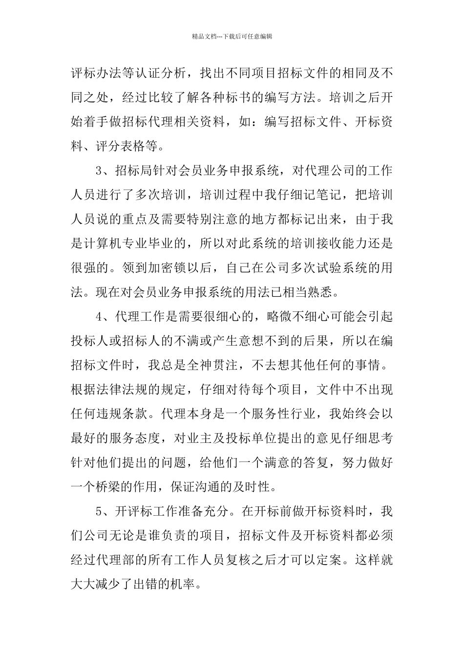 招标代理年度个人工作总结范文_第2页