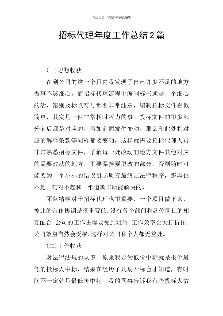 招标代理年度工作总结2篇_第1页