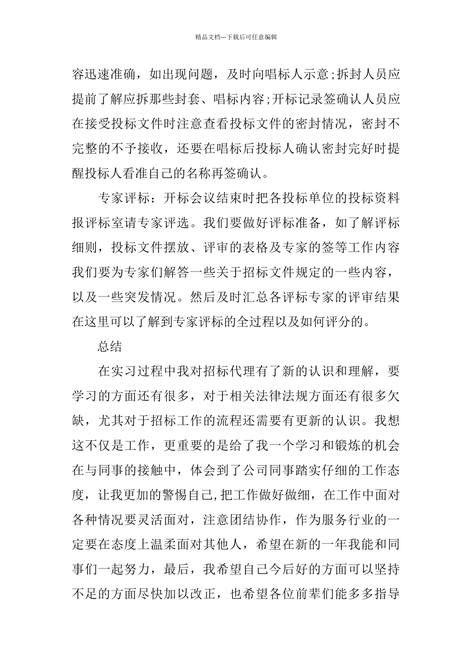 招标代理年度工作总结2篇_第3页