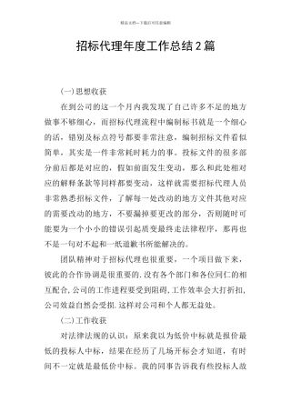 招标代理年度工作总结2篇