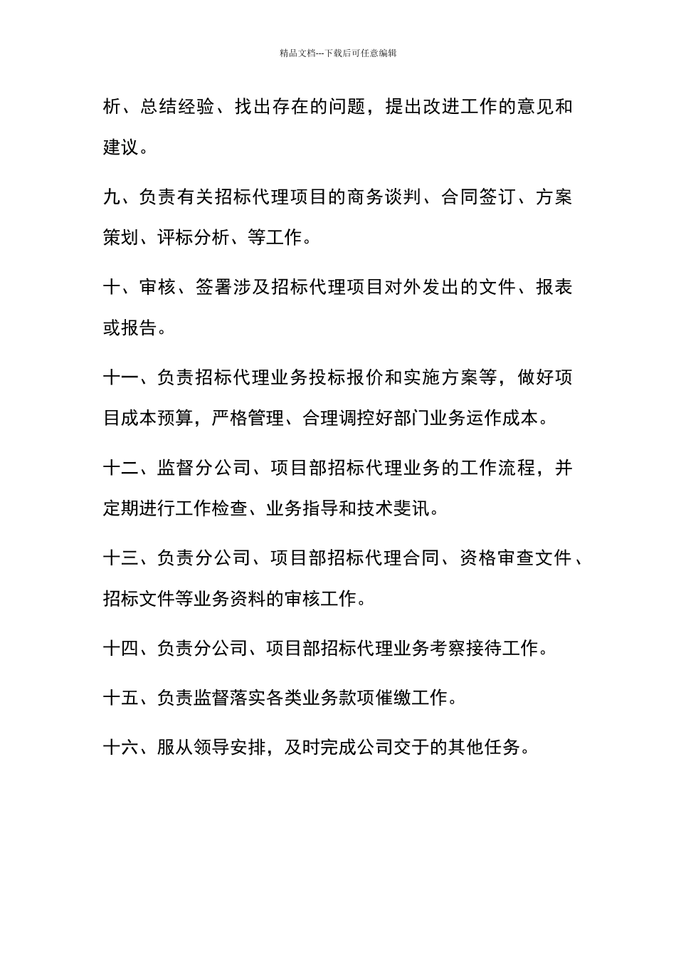 招标代理部门工作职责_第2页