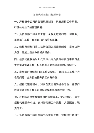 招标代理部门工作职责