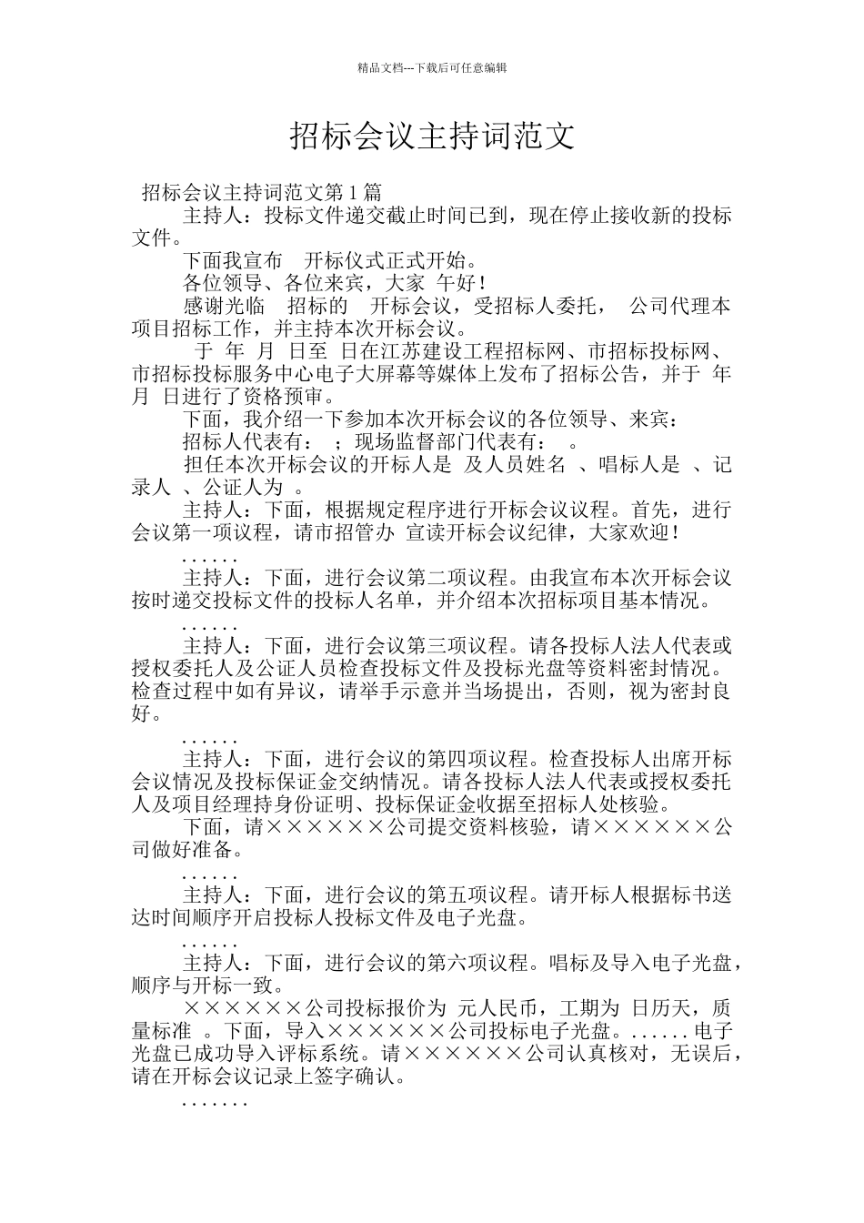 招标会议主持词范文_第1页