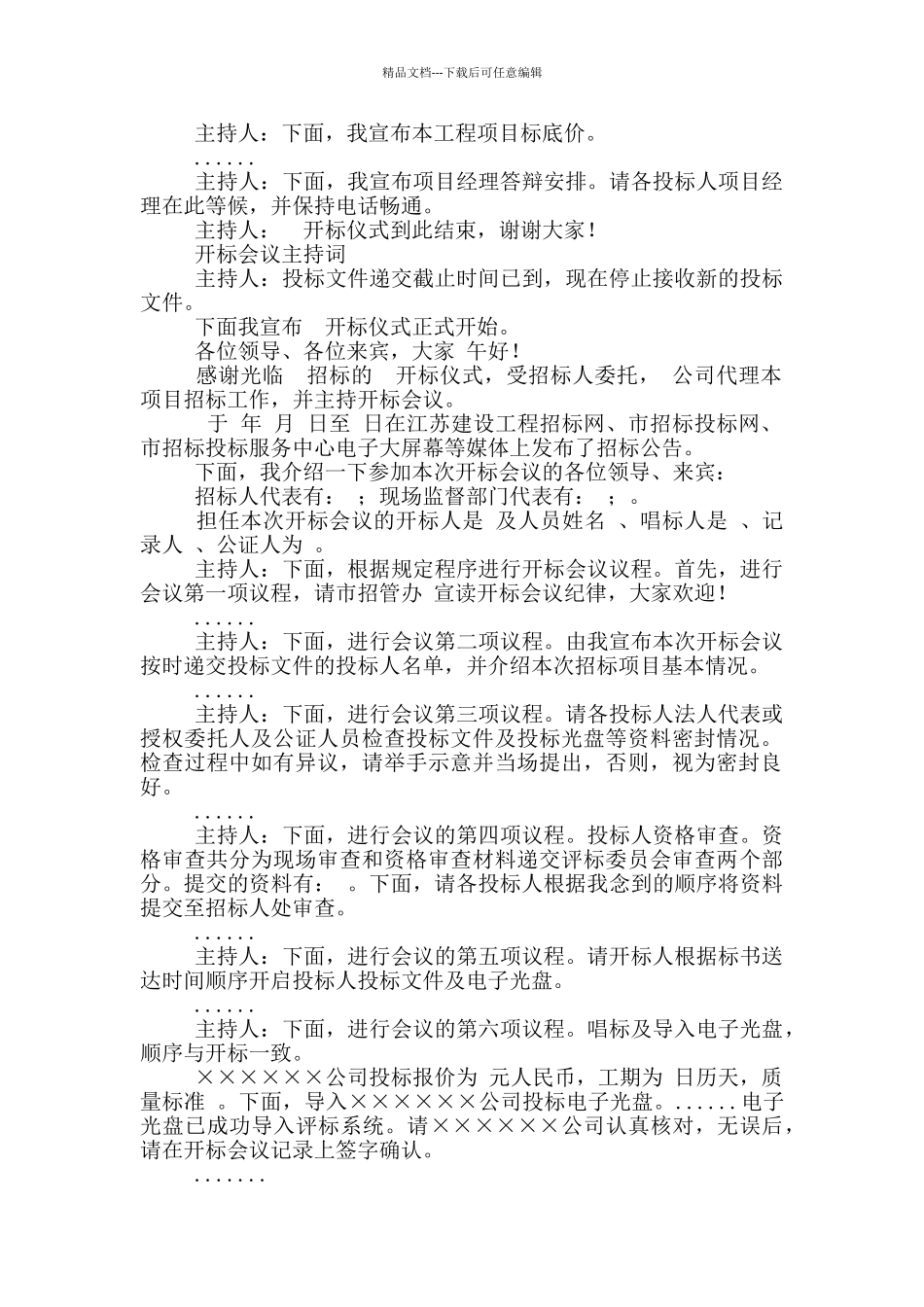 招标会议主持词范文_第2页