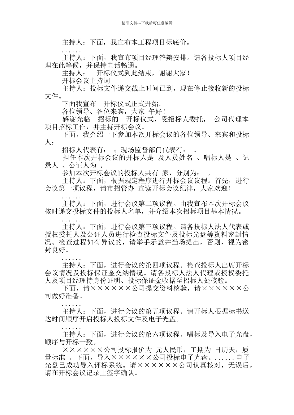 招标会议主持词范文_第3页