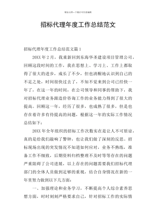招标代理年度工作总结范文