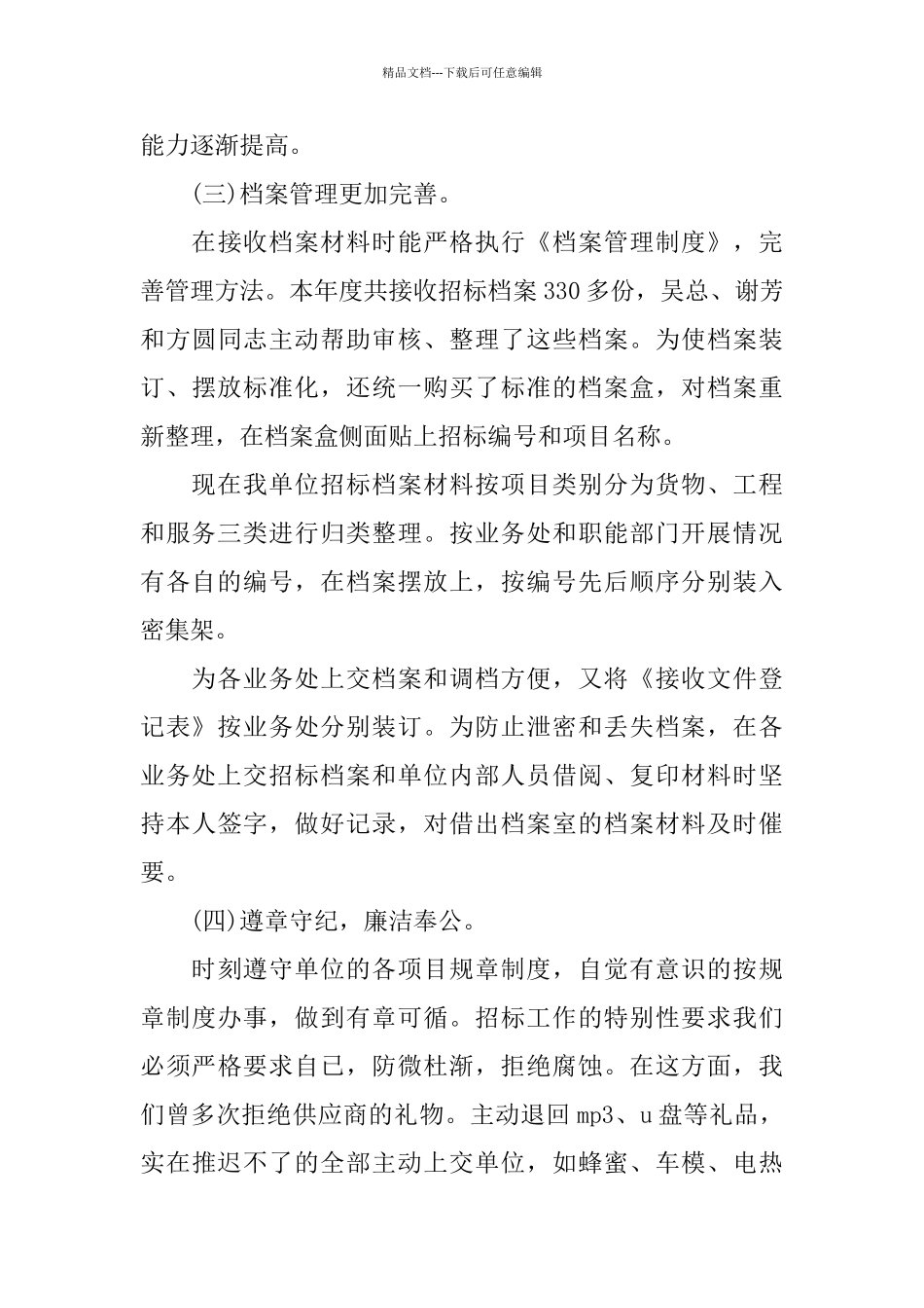 招标办个人工作总结范文_第3页