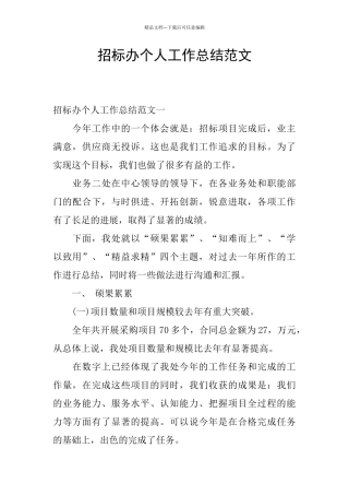 招标办个人工作总结范文