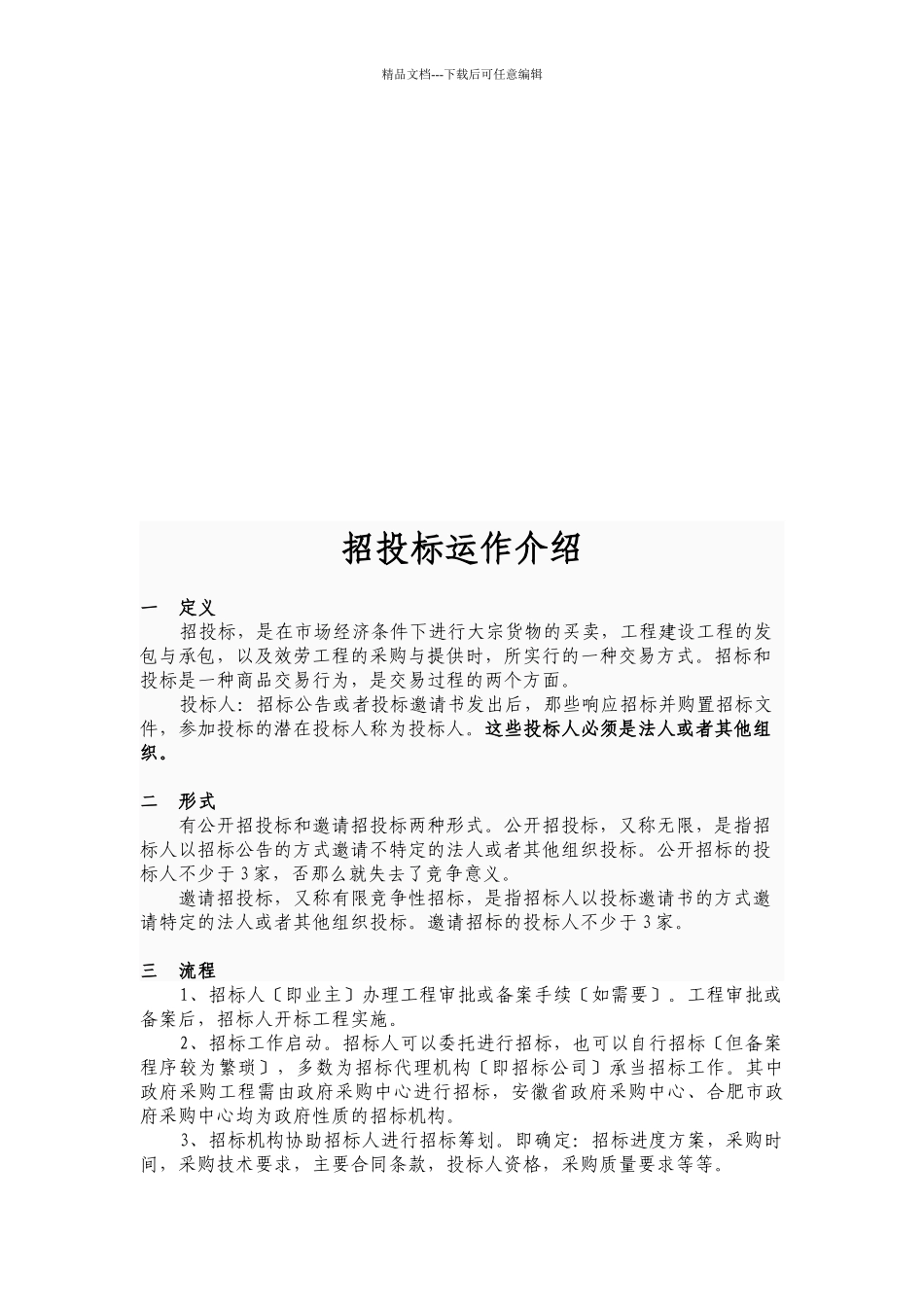 招投标运作简要介绍_第1页