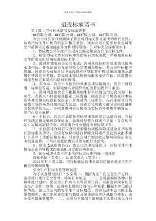 招投标承诺书