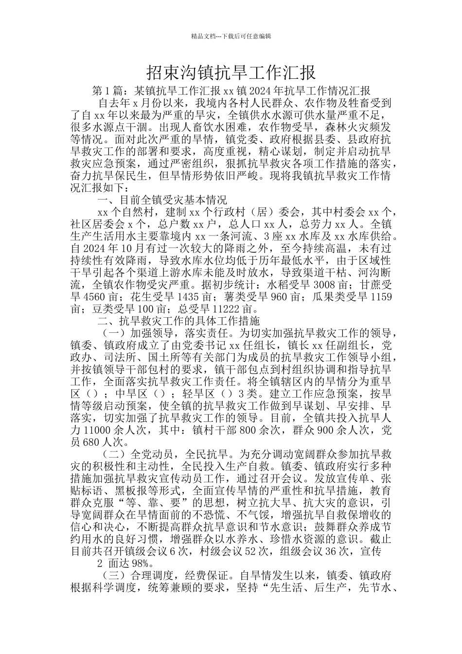 招束沟镇抗旱工作汇报_第1页