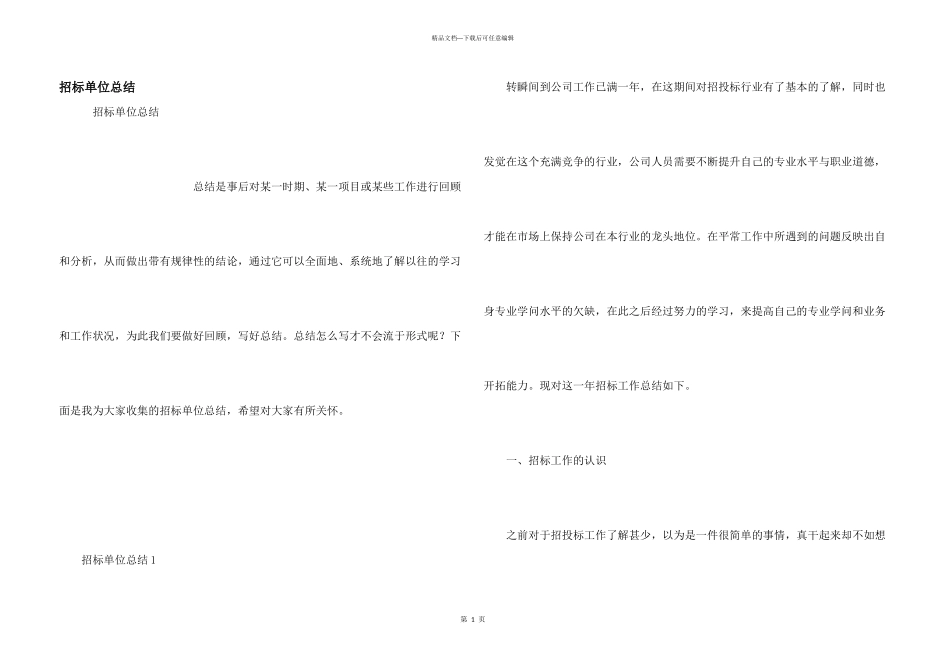 招标单位总结_第1页