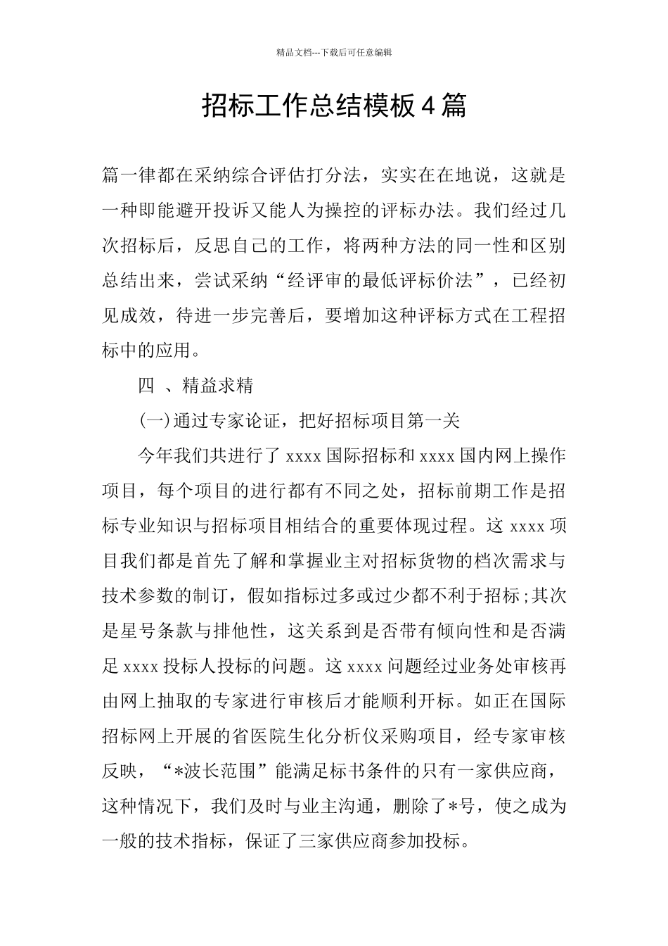 招标工作总结模板4篇_第1页