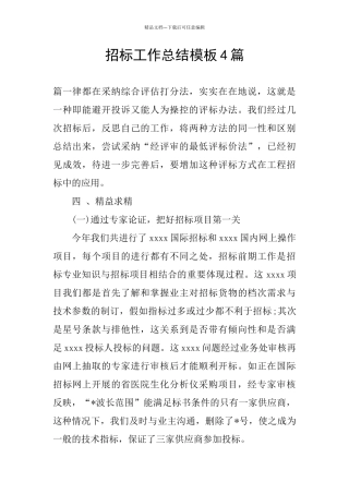 招标工作总结模板4篇