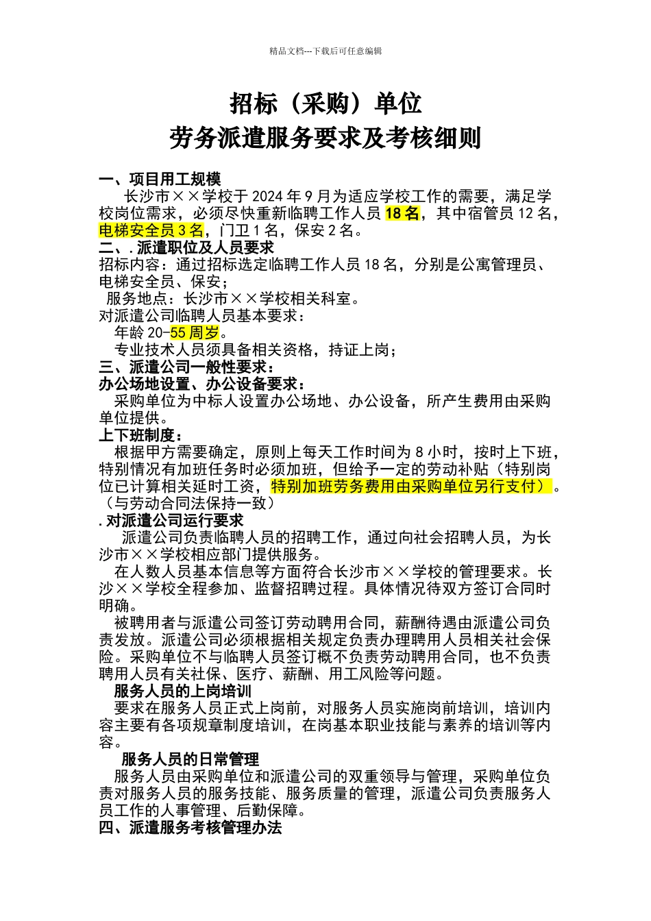 招标单位劳务派遣服务要求及考核细则_第1页