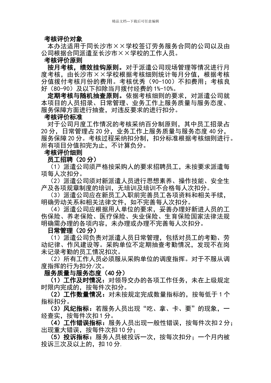 招标单位劳务派遣服务要求及考核细则_第2页