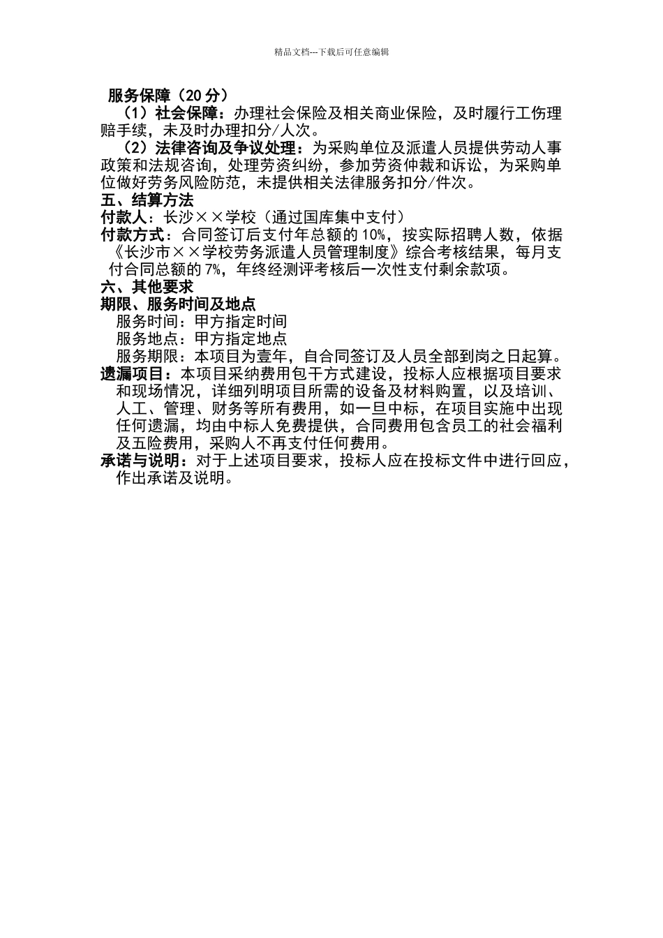 招标单位劳务派遣服务要求及考核细则_第3页