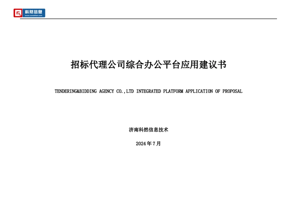 招标代理公司综合办公平台应用建议书_第1页