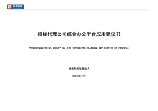 招标代理公司综合办公平台应用建议书