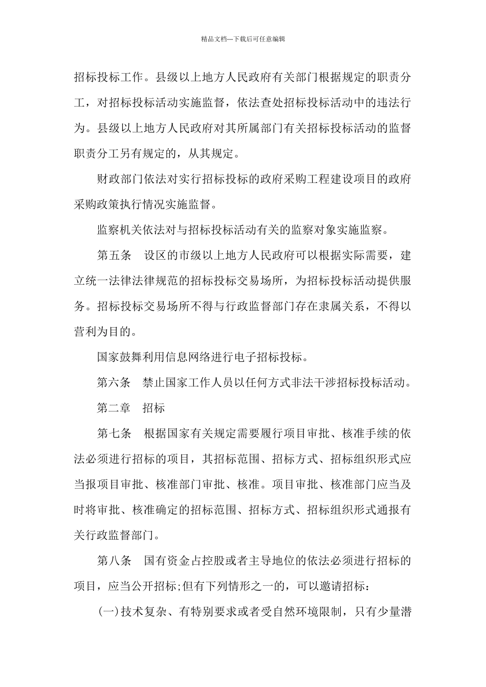 招标投标法实施条例2024年_第2页