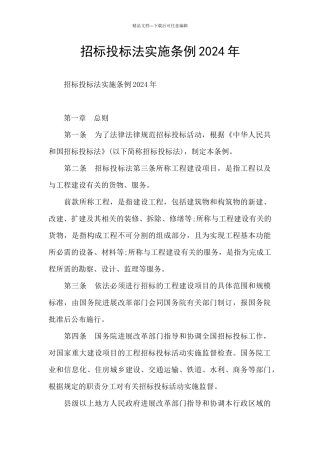 招标投标法实施条例2024年