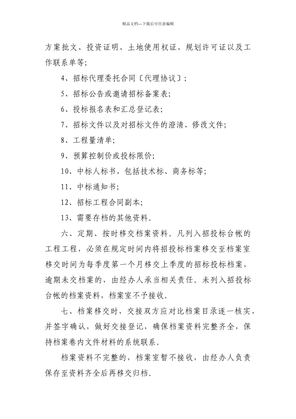 招标投标档案管理暂行规定_第2页