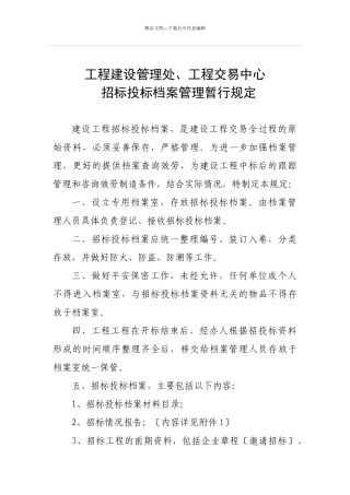 招标投标档案管理暂行规定