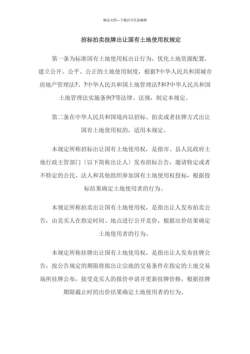 招标拍卖挂牌出让国有土地使用权_第1页