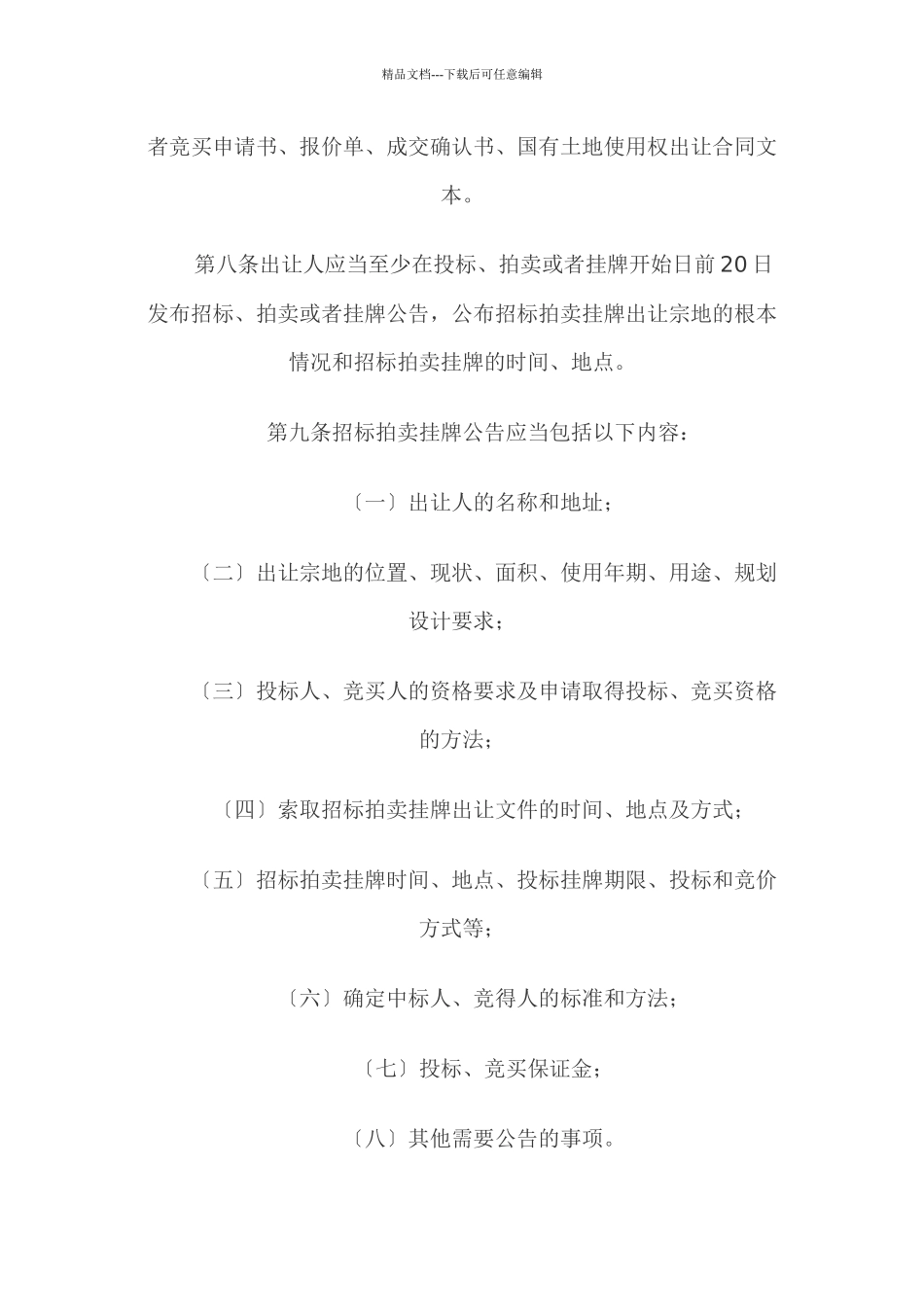 招标拍卖挂牌出让国有土地使用权_第3页