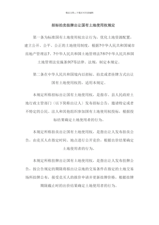 招标拍卖挂牌出让国有土地使用权