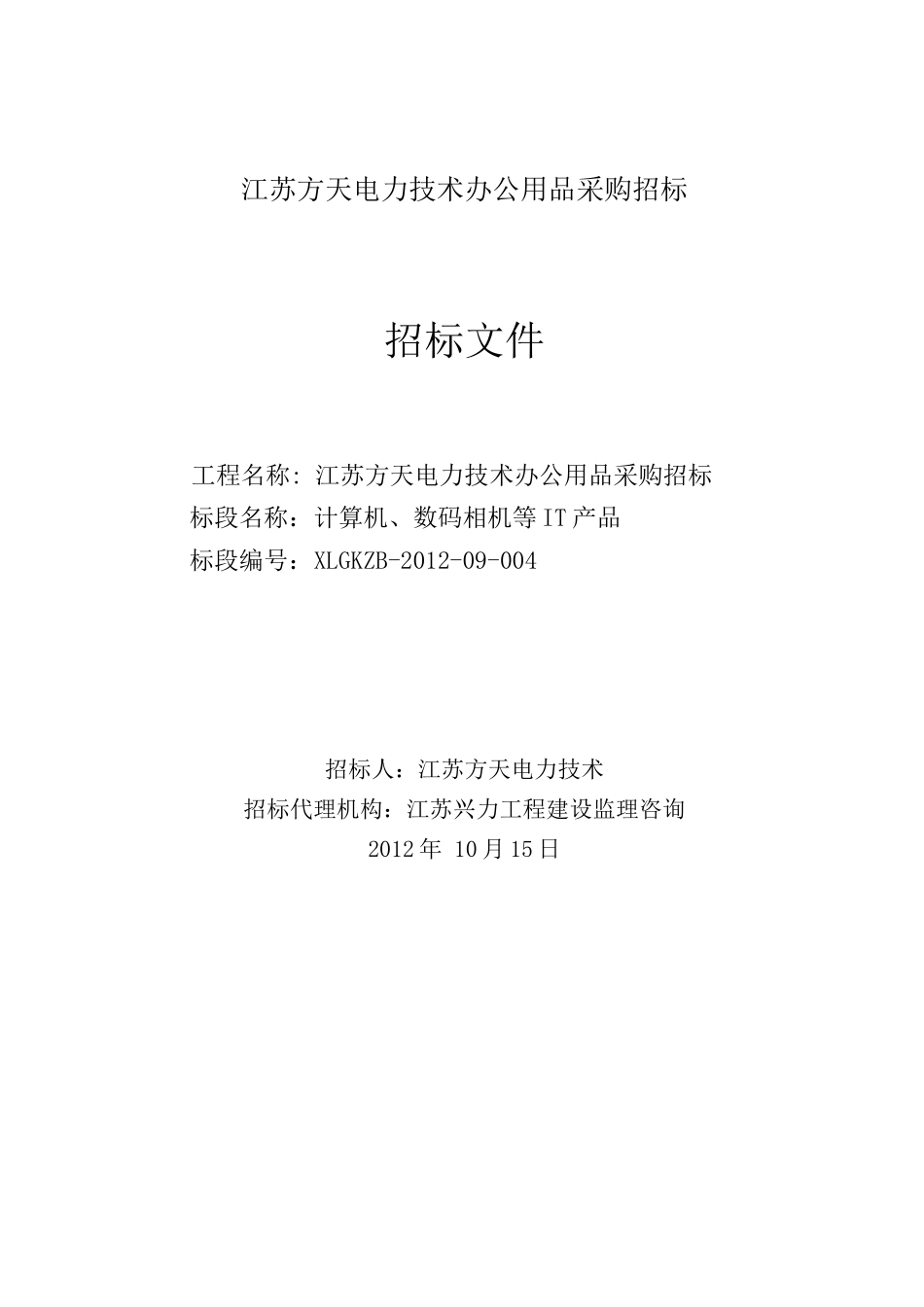 招标文件-江苏方天电力技术有限公司办公用品采购招标_第1页