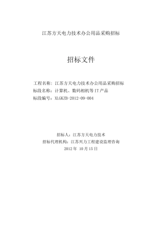 招标文件-江苏方天电力技术有限公司办公用品采购招标