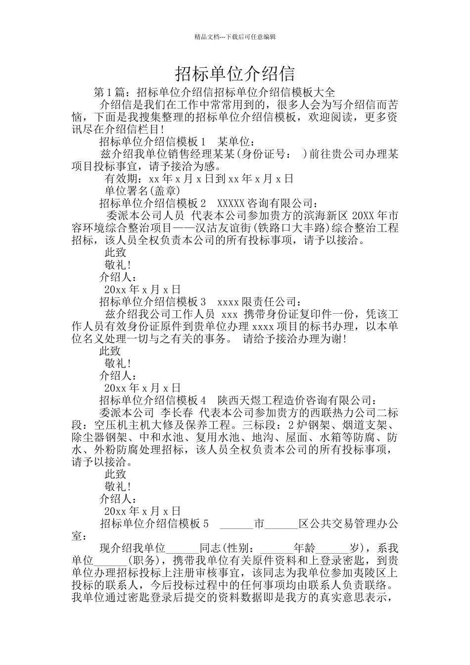 招标单位介绍信_第1页