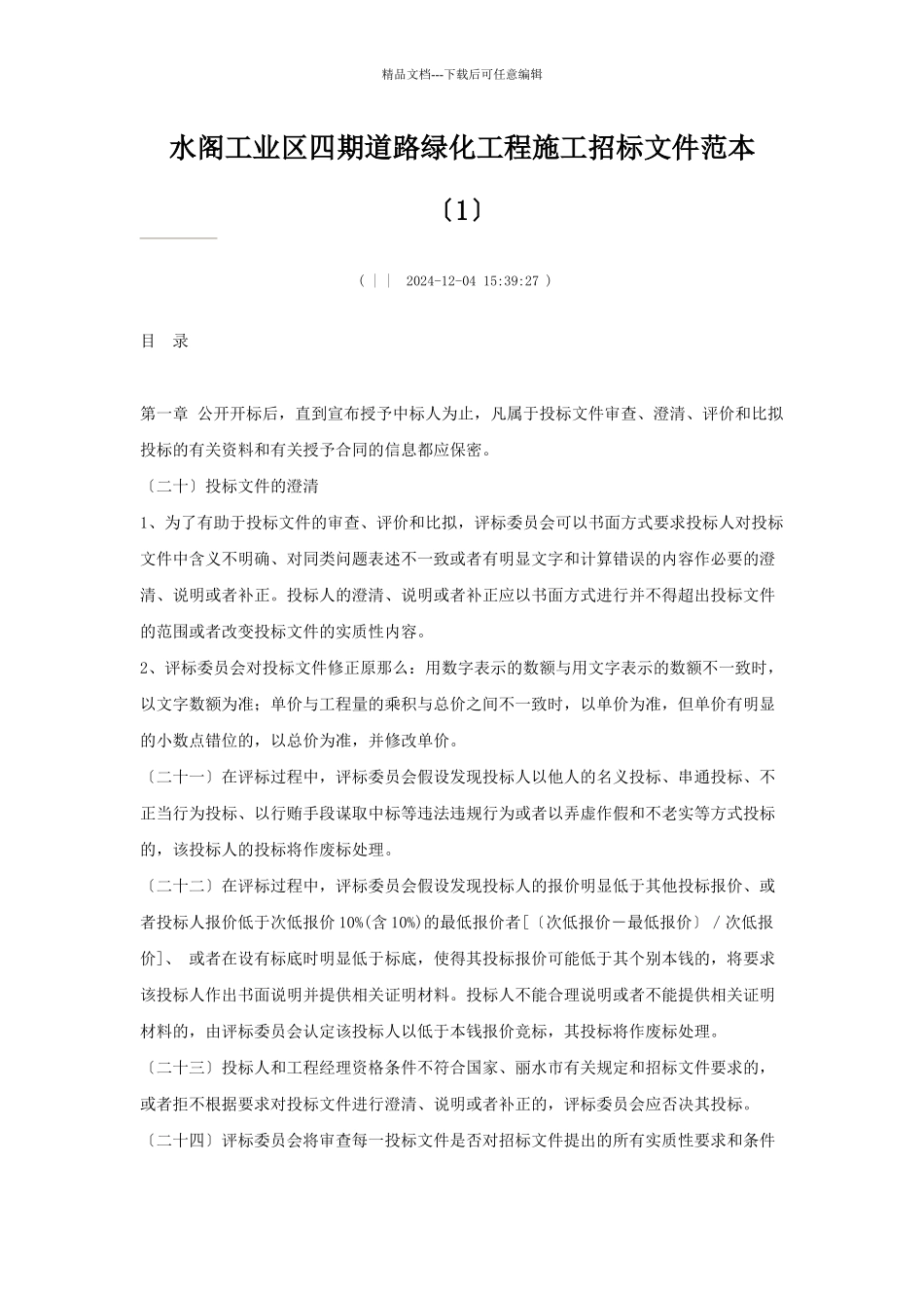 招标文件范本-_第1页