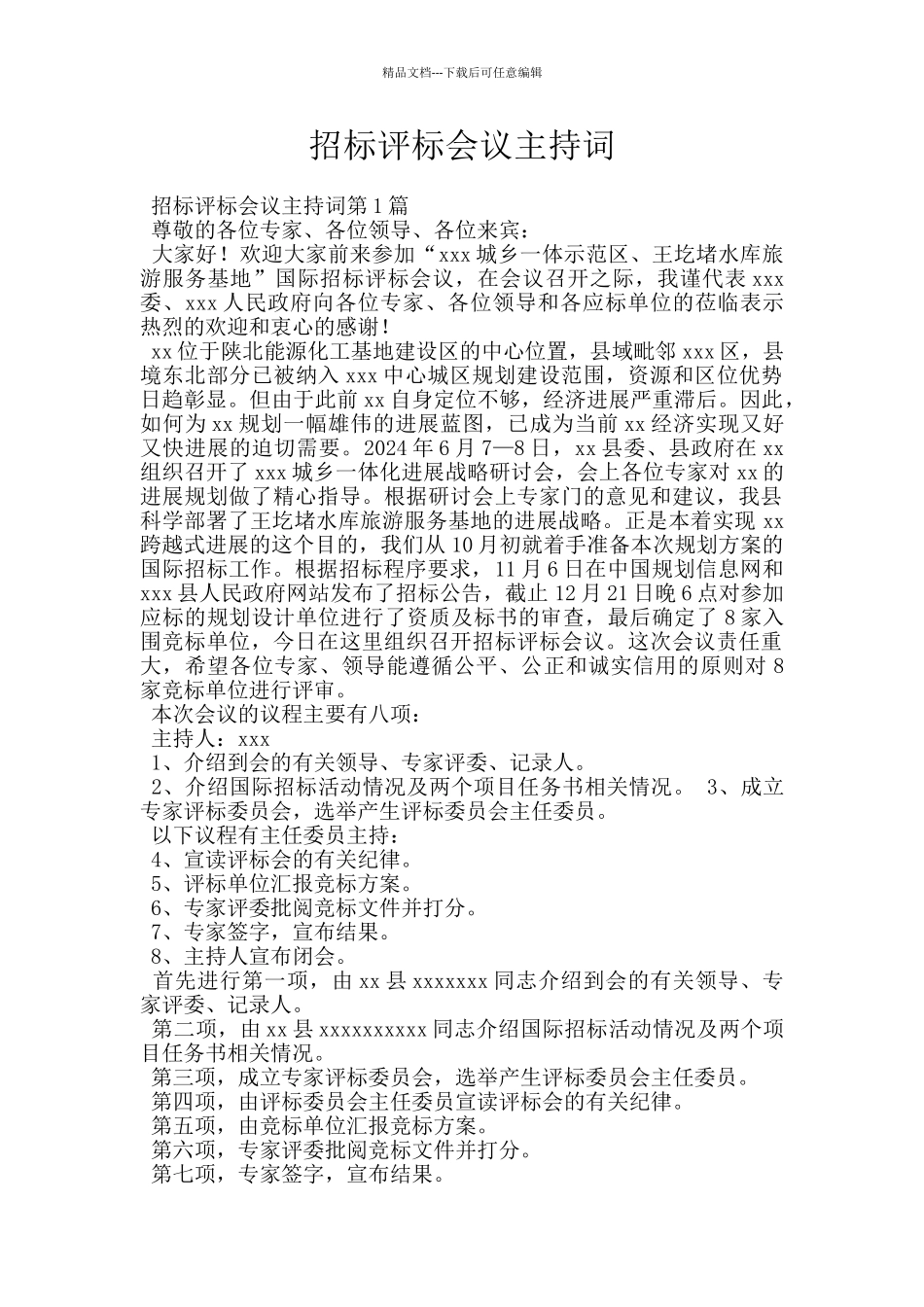 招标评标会议主持词_第1页